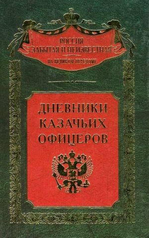 Фостиков Михаил, Елисеев Федор, Маслов Павел - Дневники казачьих офицеров