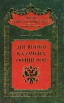 Фостиков Михаил, Елисеев Федор, Маслов Павел - Дневники казачьих офицеров