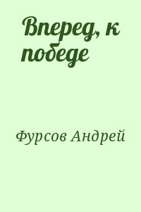Фурсов Андрей - Вперед, к победе