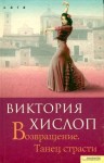 Хислоп Виктория - Возвращение. Танец страсти