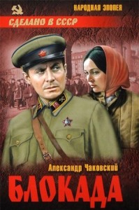 Блокада. Роман-эпопея в одном томе