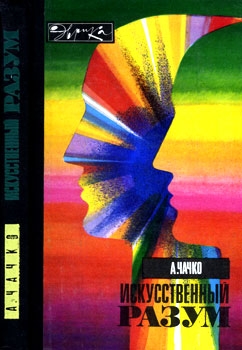 Чачко Алексей - Искусственный разум