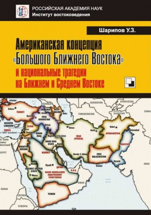 Шарипов Урал - Американская концепция «Большого Ближнего Востока» и национальные трагедии на Ближнем и Среднем Востоке