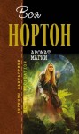 Нортон Андрэ - Аромат магии. Ветер в камне. Дилогия