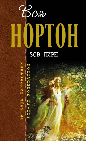 Нортон Андрэ - Зов Лиры. Зеркало судьбы. Дилогия