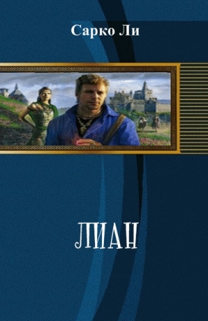 Сарко Ли - Лиан (СИ)