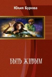 Быть живым