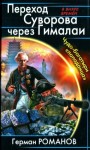 Романов Герман - Переход Суворова через Гималаи. Чудо-богатыри попаданца