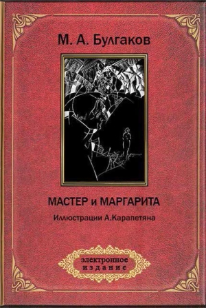 Булгаков Михаил - Мастер и Маргарита