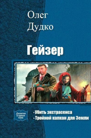 Дудко Олег - Гейзер. Дилогия