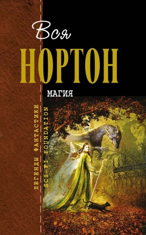 Нортон Андрэ - Магия (сборник)