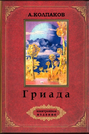 Колпаков Александр - Гриада(электронное издание)