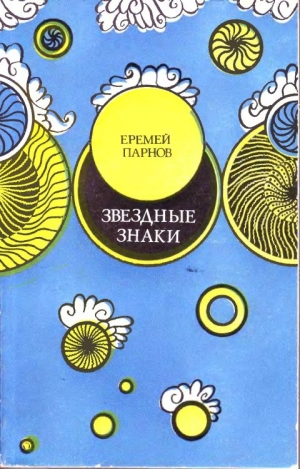 Парнов Еремей - Звездные знаки