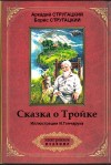 Стругацкие Аркадий и Борис - Сказка о Тройке (ил. И.Гончарука)