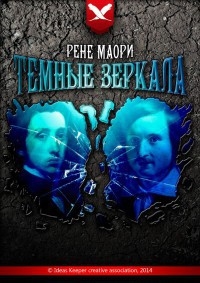 Маори Рене - Темные зеркала (СИ)