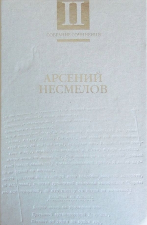 Несмелов Арсений - Собрание сочинений в 2-х томах. Т. II: Повести и рассказы. Мемуары.