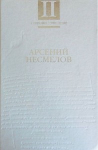 Собрание сочинений в 2-х томах. Т. II: Повести и рассказы. Мемуары.