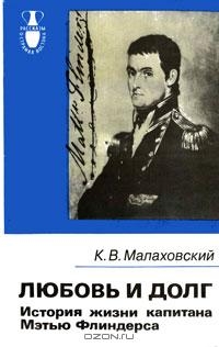 Малаховский Ким - Любовь и долг. История жизни капитана Мэтью Флиндерса