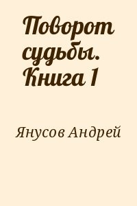 Поворот судьбы. Книга 1