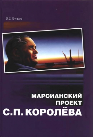 Бугров Владимир - Марсианский проект С. П. Королёва