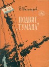 Тихомиров Вениамин - Подвиг «Тумана»