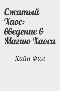 Хайн Фил - Сжатый Хаос: введение в Магию Хаоса