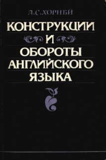 Хорнби Альберт - Конструкции и обороты английского языка