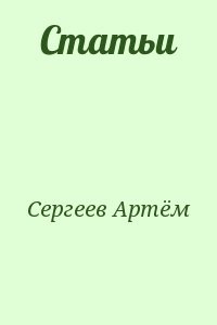 Статьи