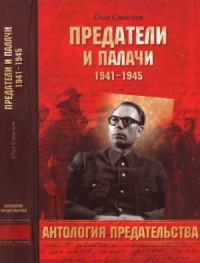 Предатели и палачи