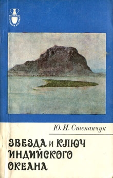 Степанчук Юрий - Звезда и ключ Индийского океана