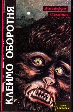 Сэкетт Джеффри - Клеймо оборотня