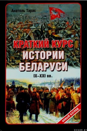 Тарас  Анатолий - Краткий курс истории Беларуси IX-XXI веков