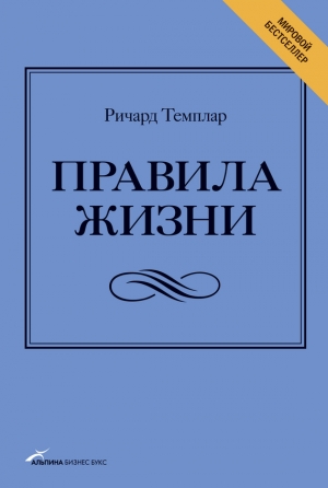 Темплар Ричард - Правила жизни. Как добиться успеха и стать счастливым