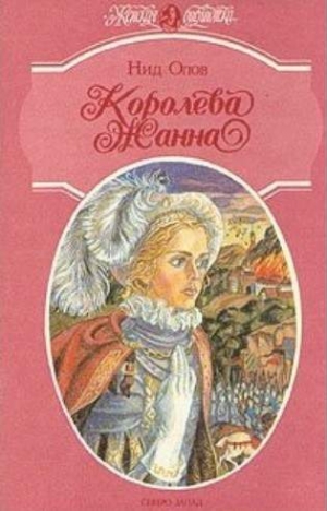 Олов Нид - Королева Жанна. Книги 4-5