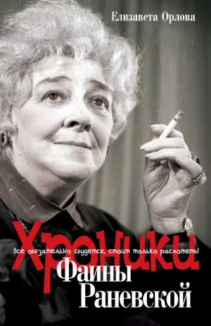 Орлова Елизавета - Хроники Фаины Раневской. Все обязательно сбудется, стоит только расхотеть!