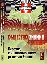 Кара-Мурза Сергей, Осипов Геннадий - Общество знания: Переход к инновационному развитию России