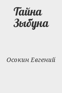 Тайна Зыбуна