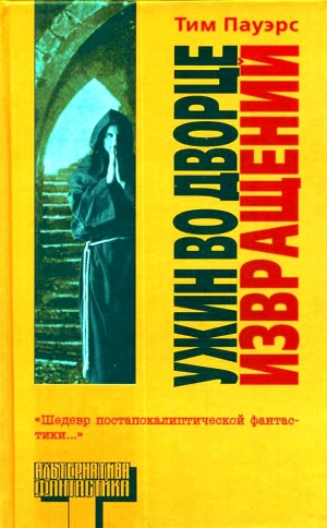 Пауэрс Тим - Ужин во Дворце Извращений