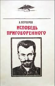 Перхуров Александр - Исповедь приговорённого