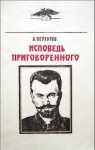 Перхуров Александр - Исповедь приговорённого