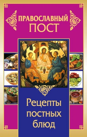 Прокопенко Иоланта - Православный пост. Рецепты постных блюд