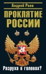 Раев Андрей - Проклятие России. Разруха в головах?