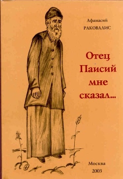 Раковалис Афанасий - Отец Паисий мне сказал...