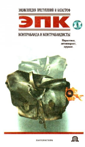 РЕВЯКО Т. - Контрабанда и контрабандисты: Наркотики, антиквариат, оружие