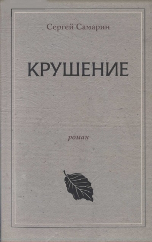 Самарин Сергей - Крушение