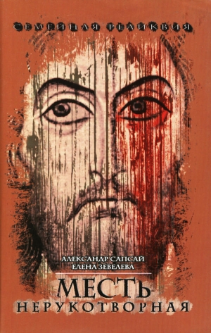 Сапсай Александр, Зевелёва Елена - Семейная реликвия. Месть нерукотворная