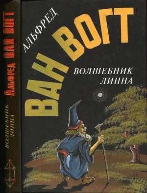 Ван Вогт Альфред - Волшебник Линна: Романы