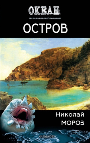 Мороз Николай - Остров