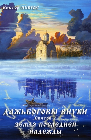 Некрас Виктор - Дажьбожьи внуки Свиток второй. Земля последней надежды (СИ)