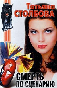Столбова Татьяна - Смерть по сценарию
